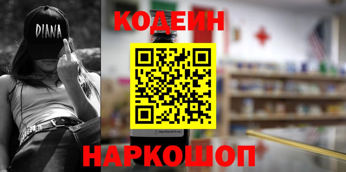 Кодеин Purple Drank Алексеевка